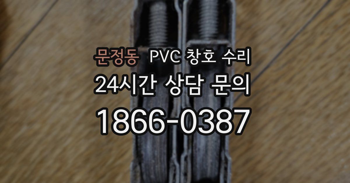 문정동 PVC 창호 수리