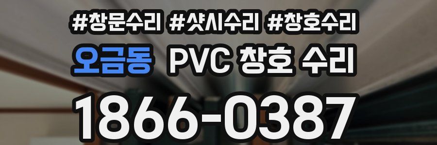 오금동 PVC 창호 수리