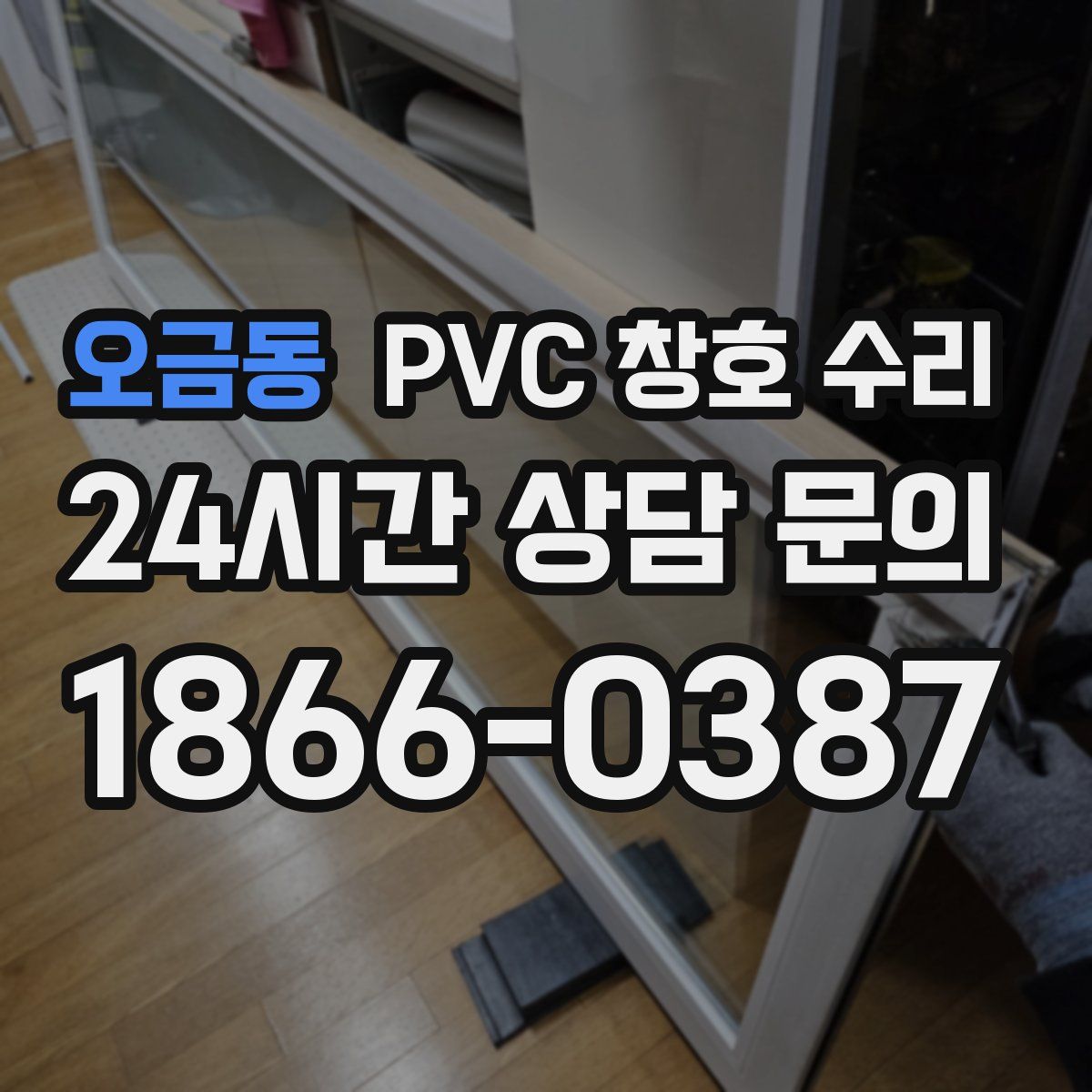 오금동 PVC 창호 수리