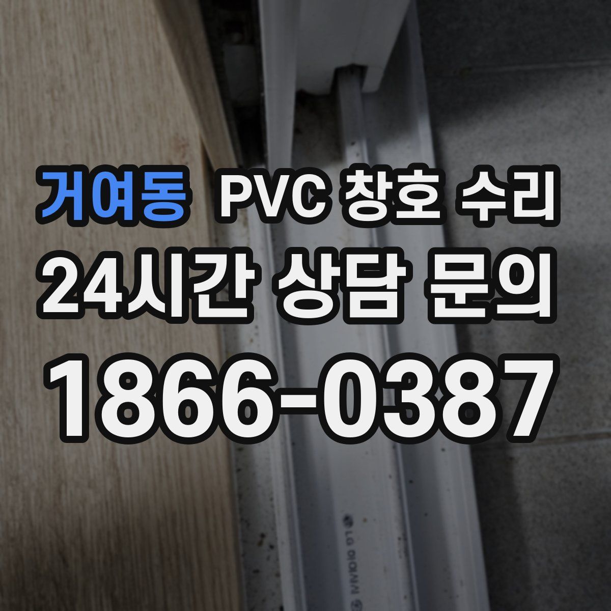 거여동 PVC 창호 수리
