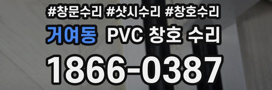 거여동 PVC 창호 수리