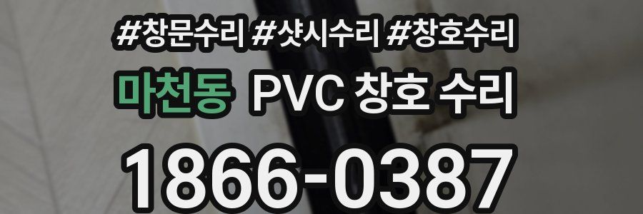 마천동 PVC 창호 수리