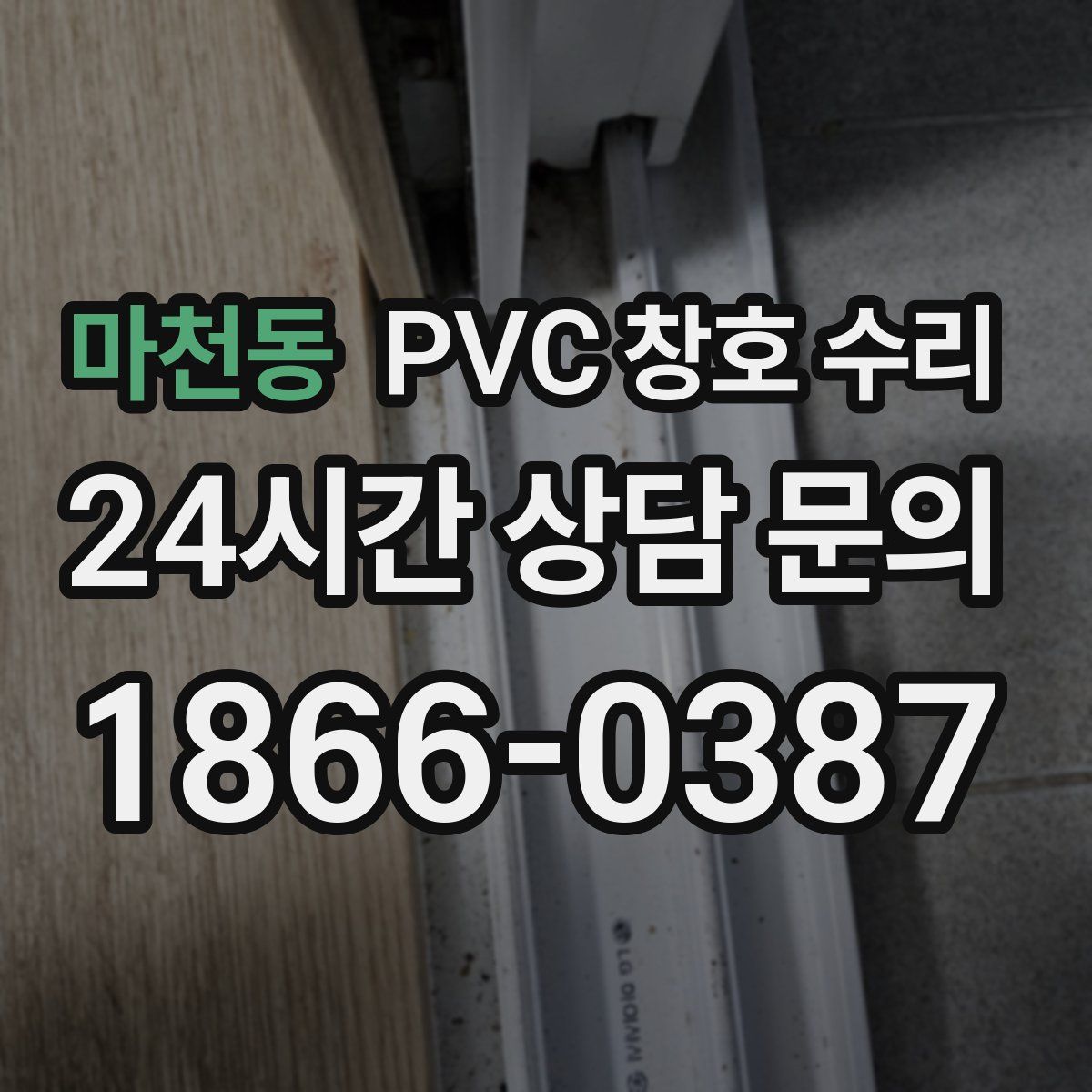 마천동 PVC 창호 수리