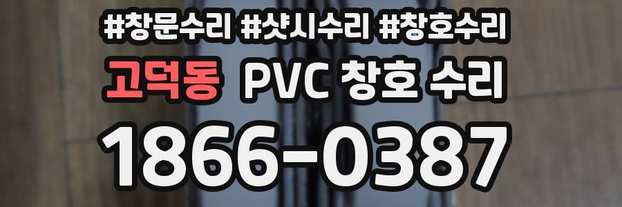 고덕동 PVC 창호 수리