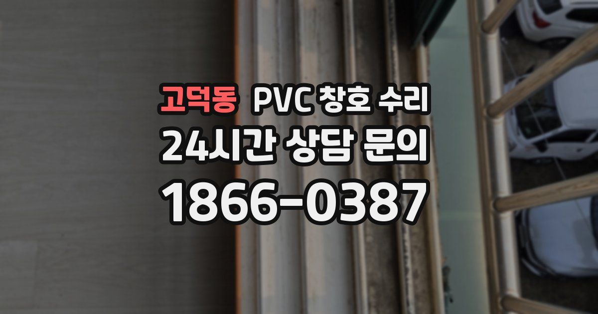 고덕동 PVC 창호 수리