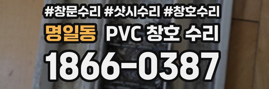 명일동 PVC 창호 수리