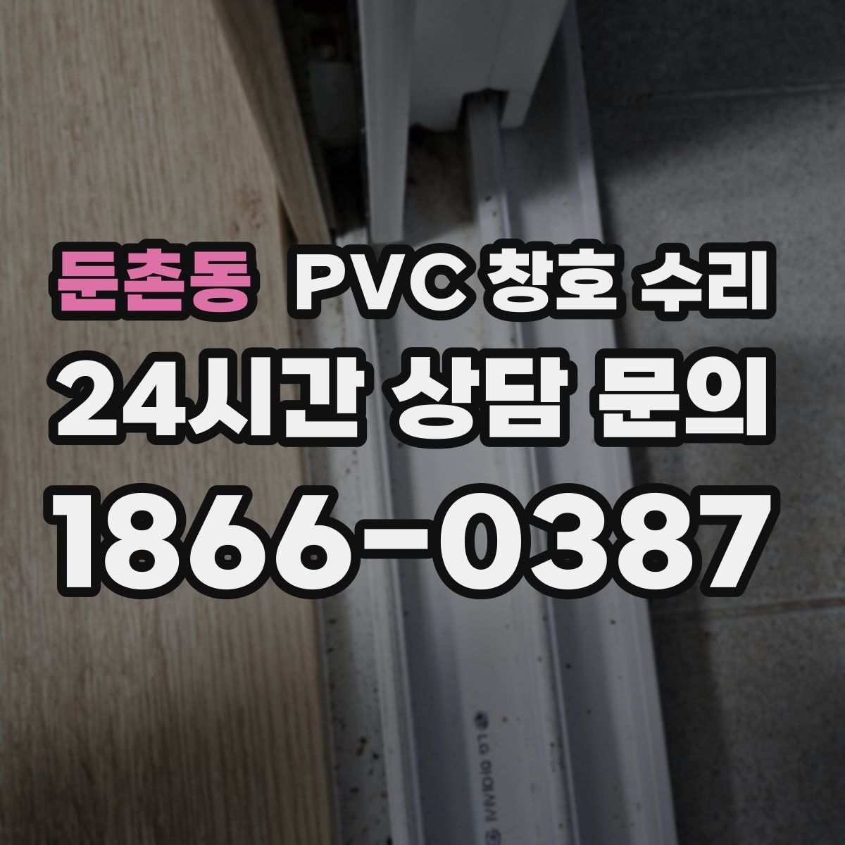 둔촌동 PVC 창호 수리