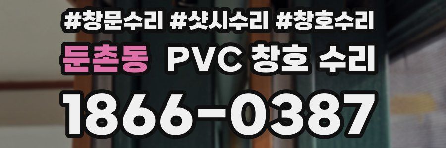 둔촌동 PVC 창호 수리