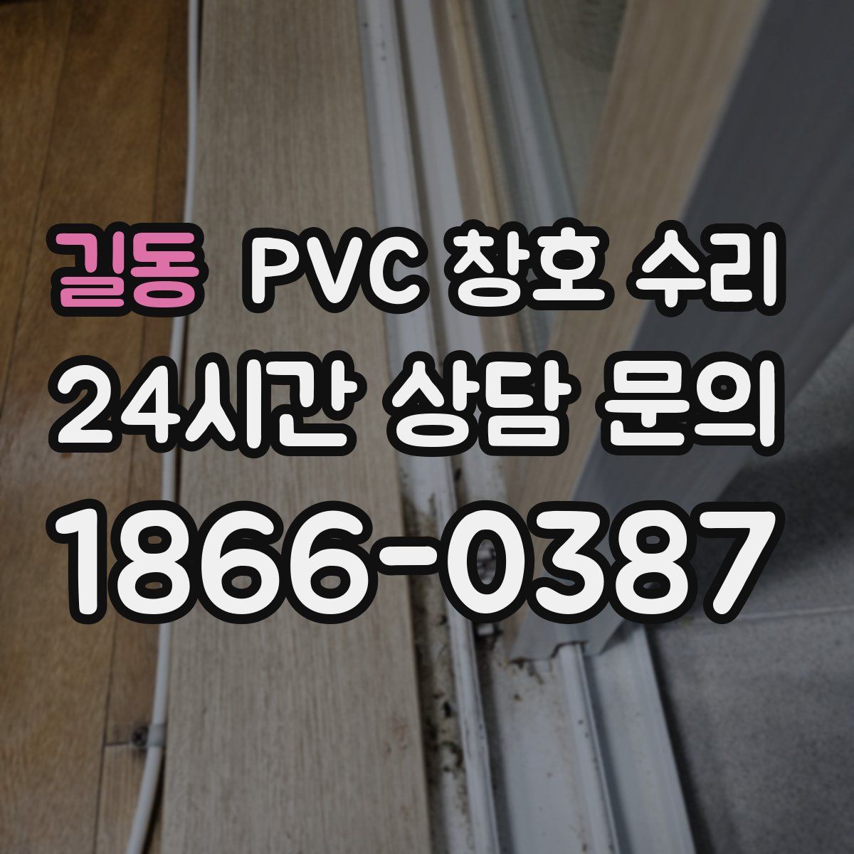 길동 PVC 창호 수리
