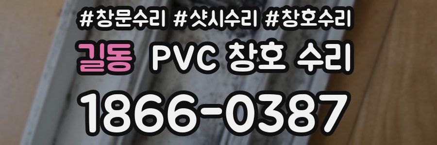 길동 PVC 창호 수리