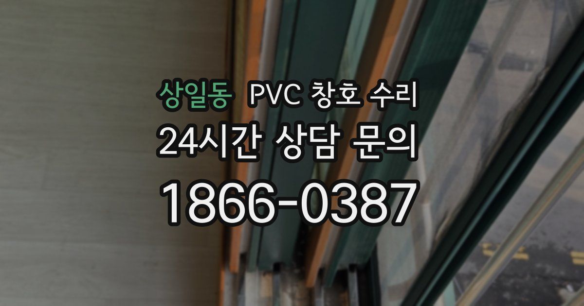 상일동 PVC 창호 수리
