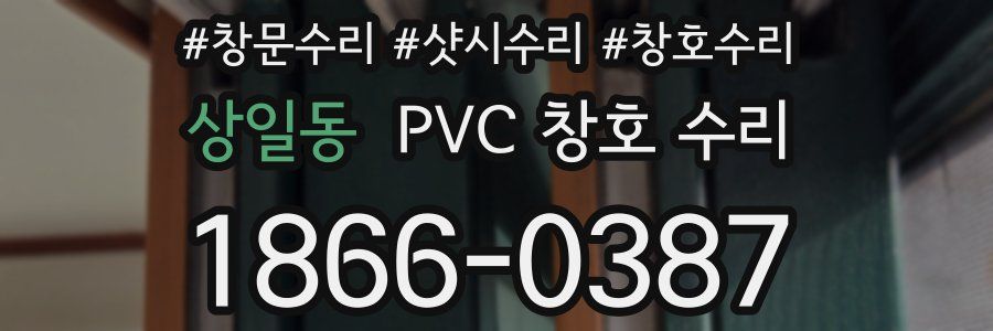 상일동 PVC 창호 수리