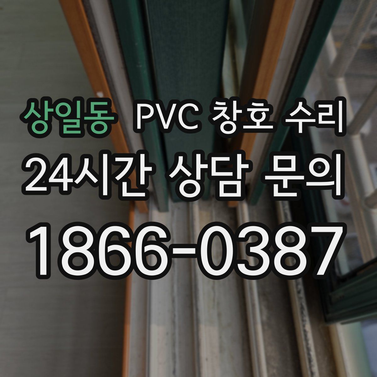 상일동 PVC 창호 수리