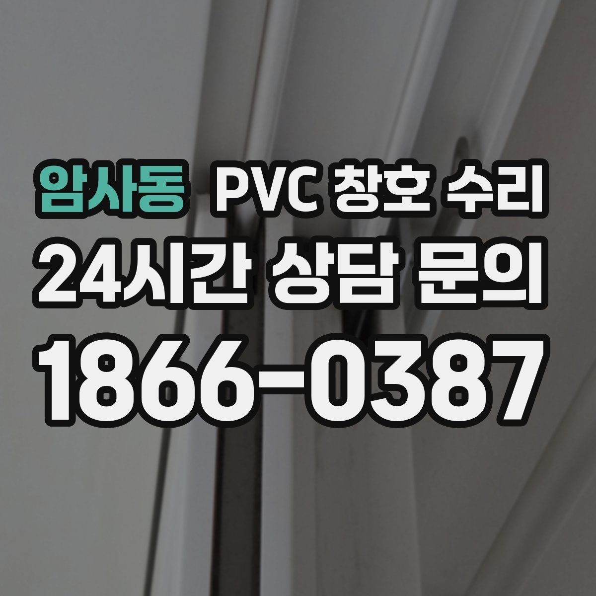 암사동 PVC 창호 수리