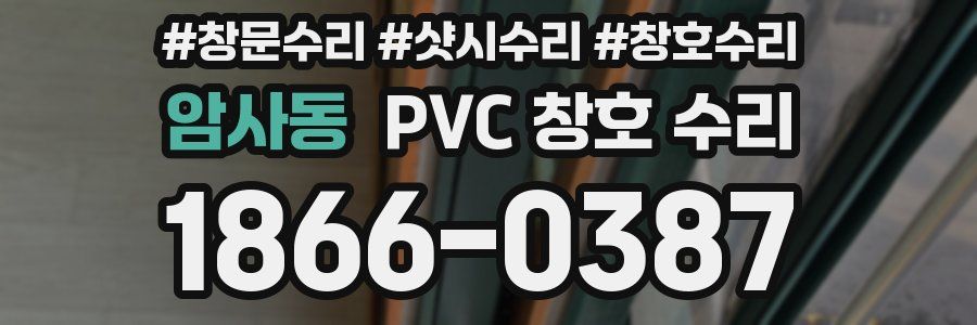암사동 PVC 창호 수리