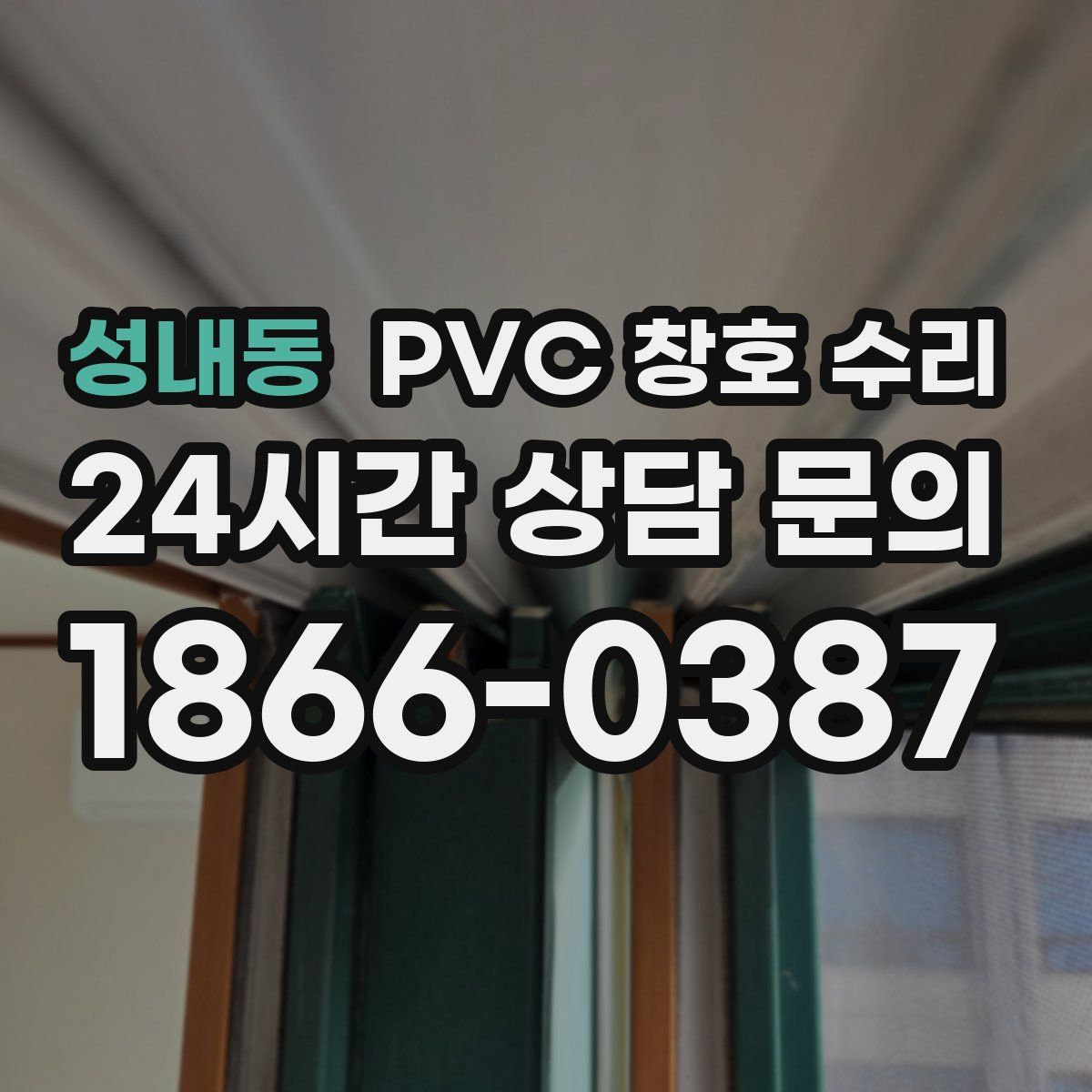 성내동 PVC 창호 수리