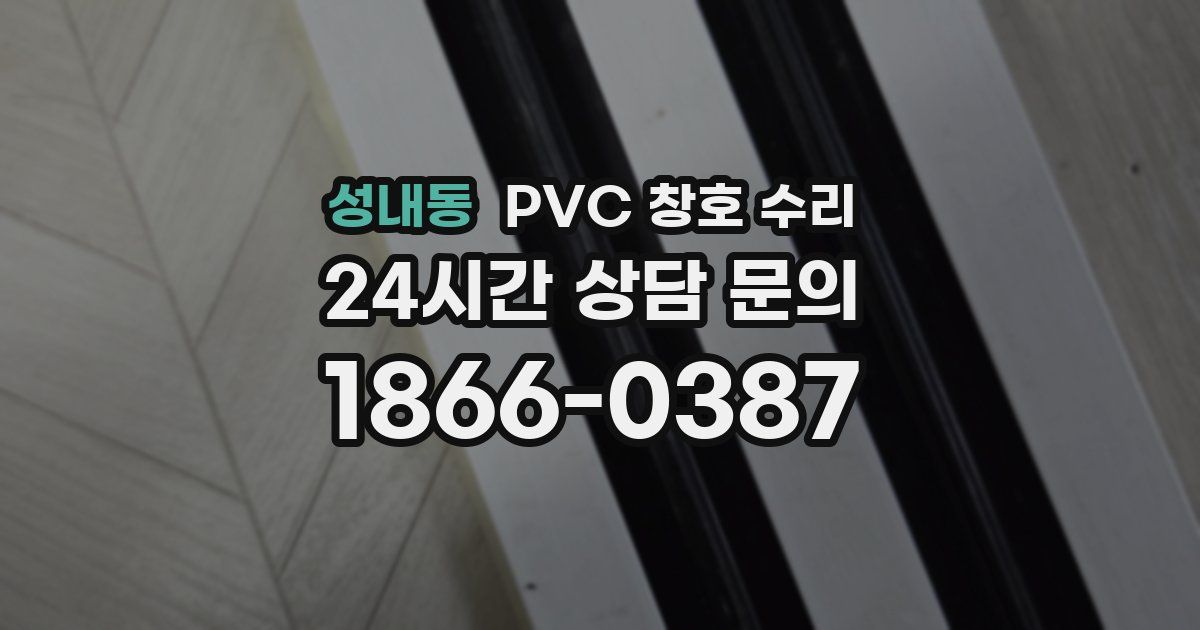성내동 PVC 창호 수리