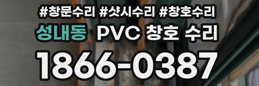 성내동 PVC 창호 수리