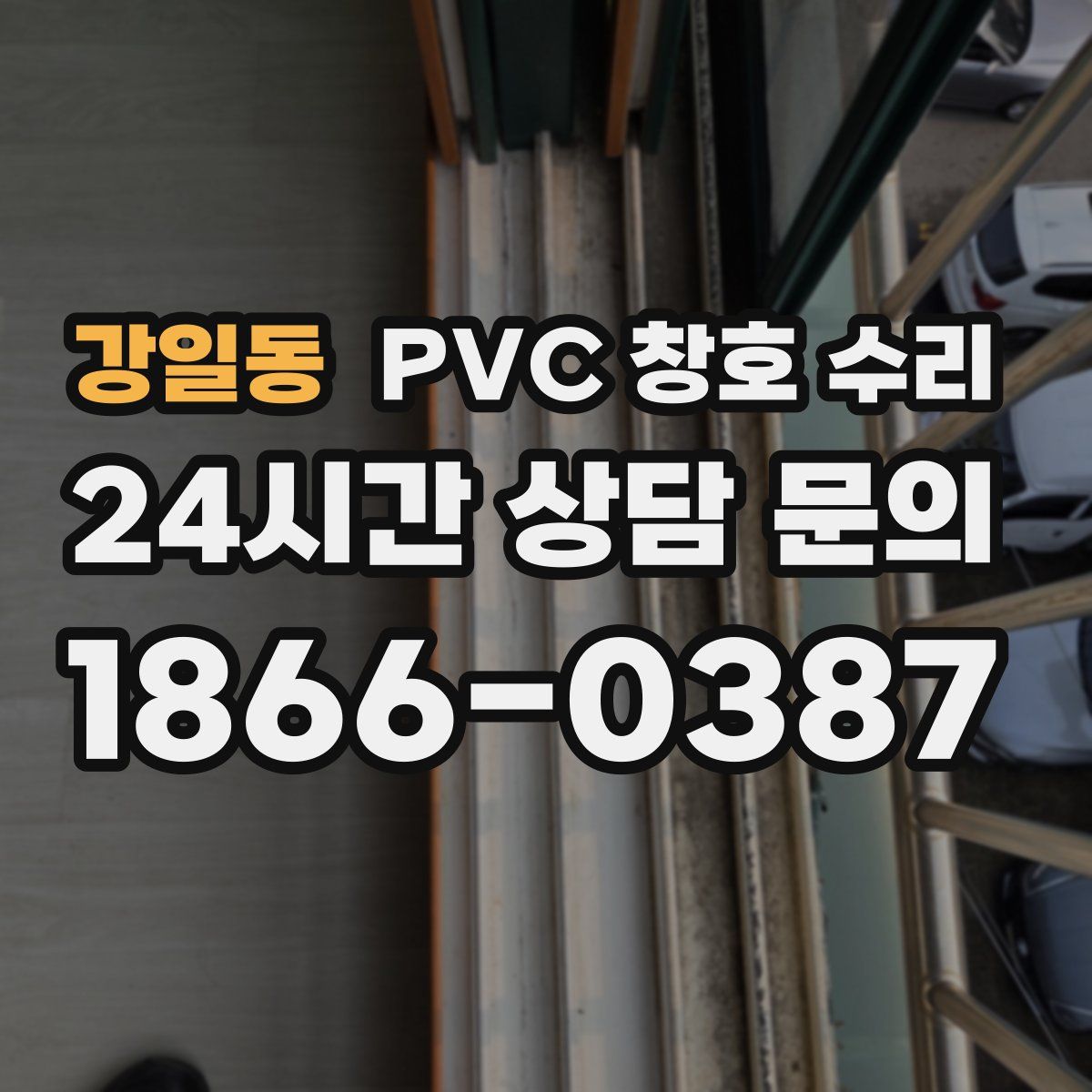 강일동 PVC 창호 수리