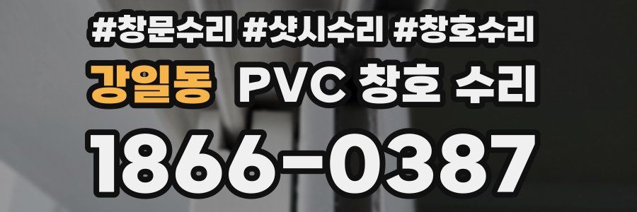 강일동 PVC 창호 수리
