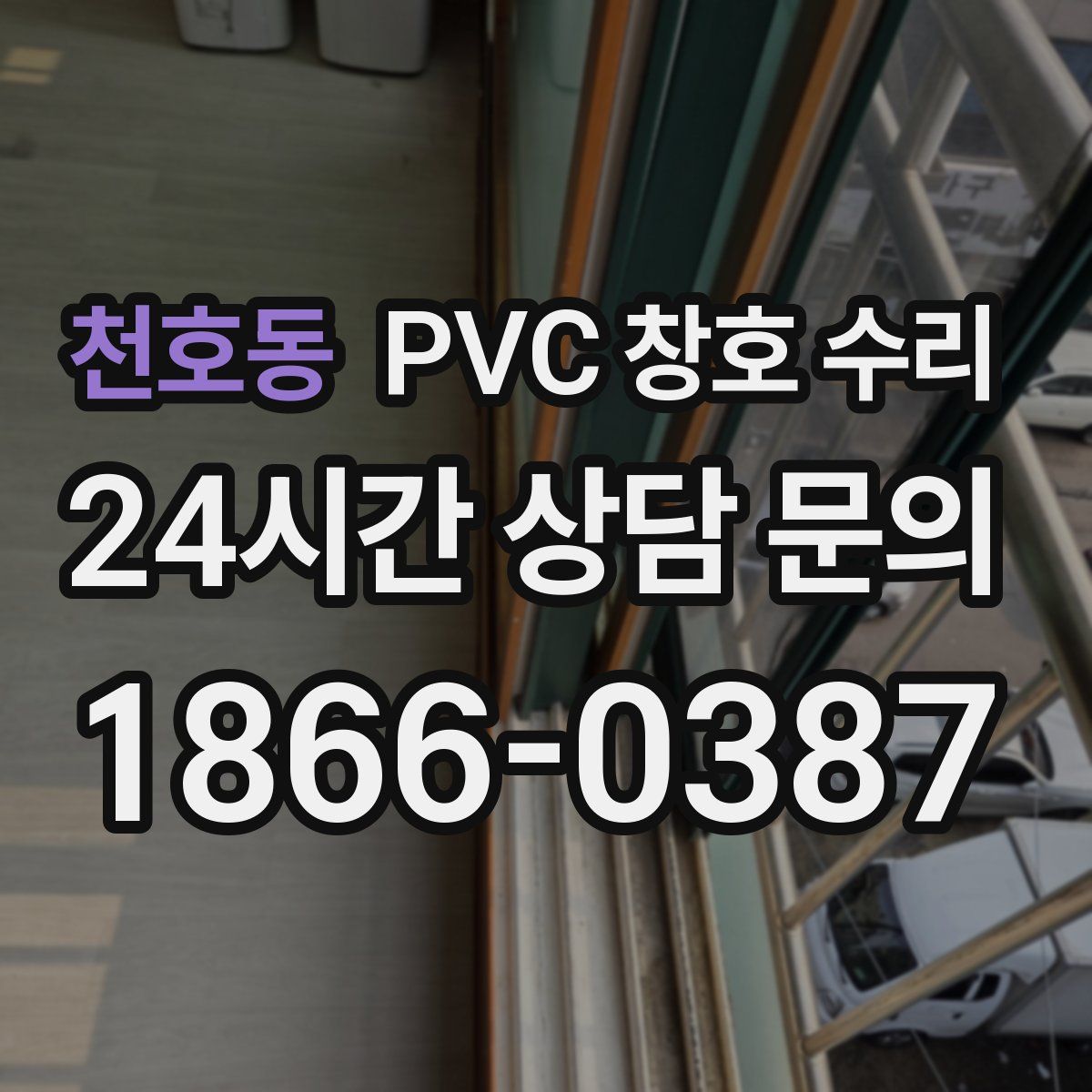 천호동 PVC 창호 수리