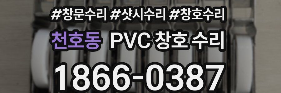 천호동 PVC 창호 수리