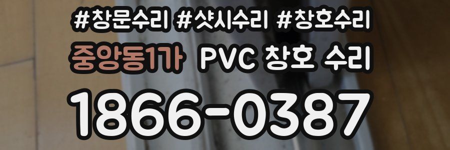 중앙동1가 PVC 창호 수리