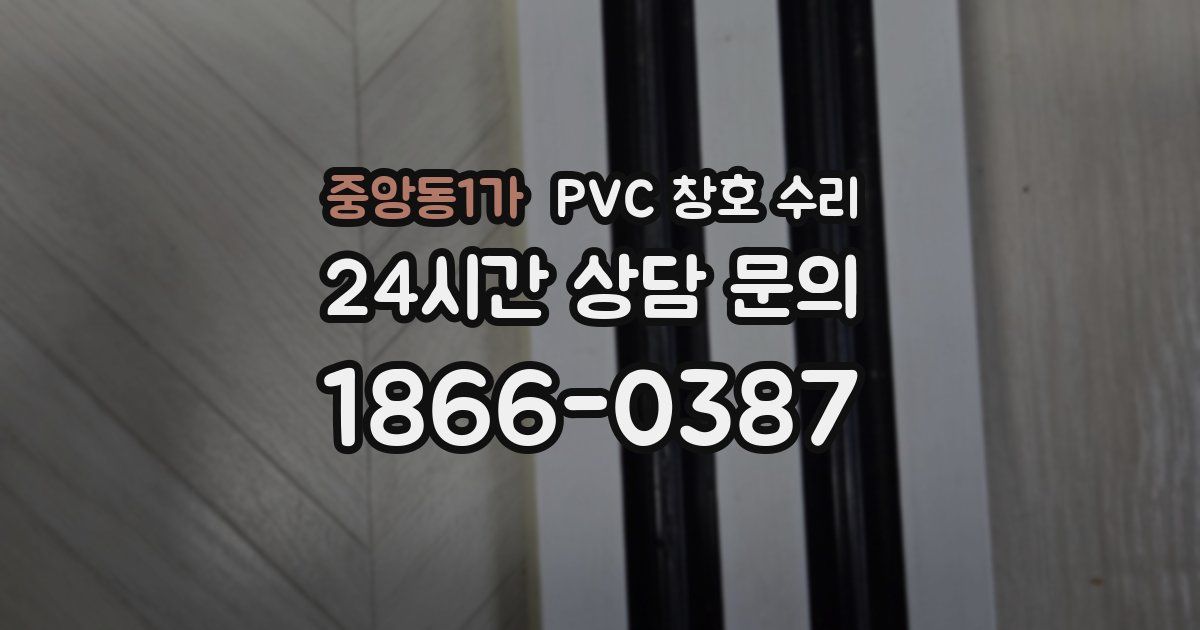 중앙동1가 PVC 창호 수리
