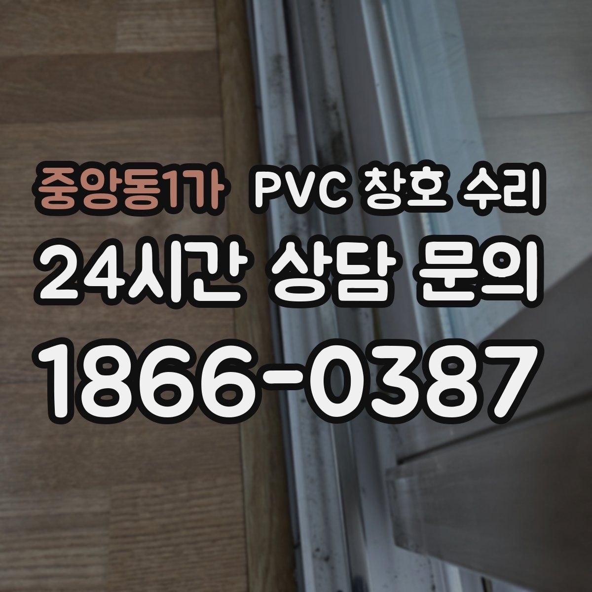 중앙동1가 PVC 창호 수리