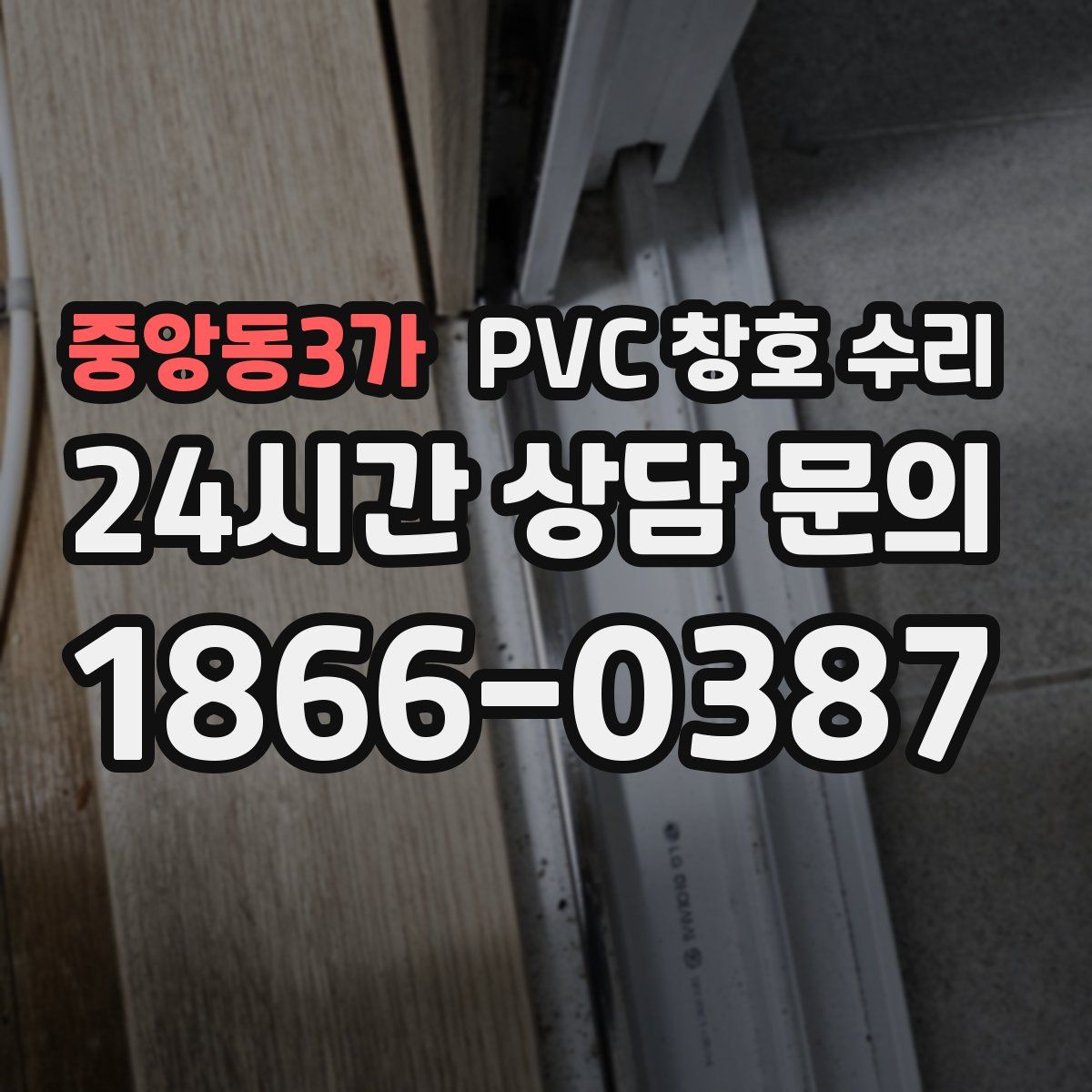 중앙동3가 PVC 창호 수리