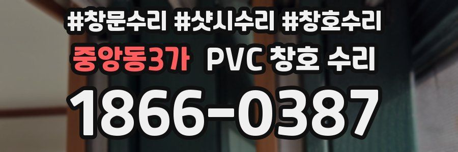 중앙동3가 PVC 창호 수리