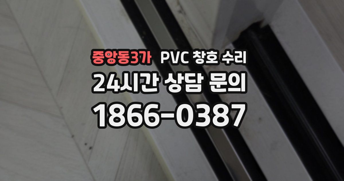 중앙동3가 PVC 창호 수리
