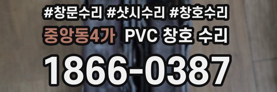중앙동4가 PVC 창호 수리