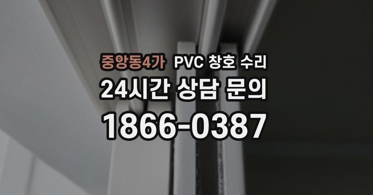 중앙동4가 PVC 창호 수리