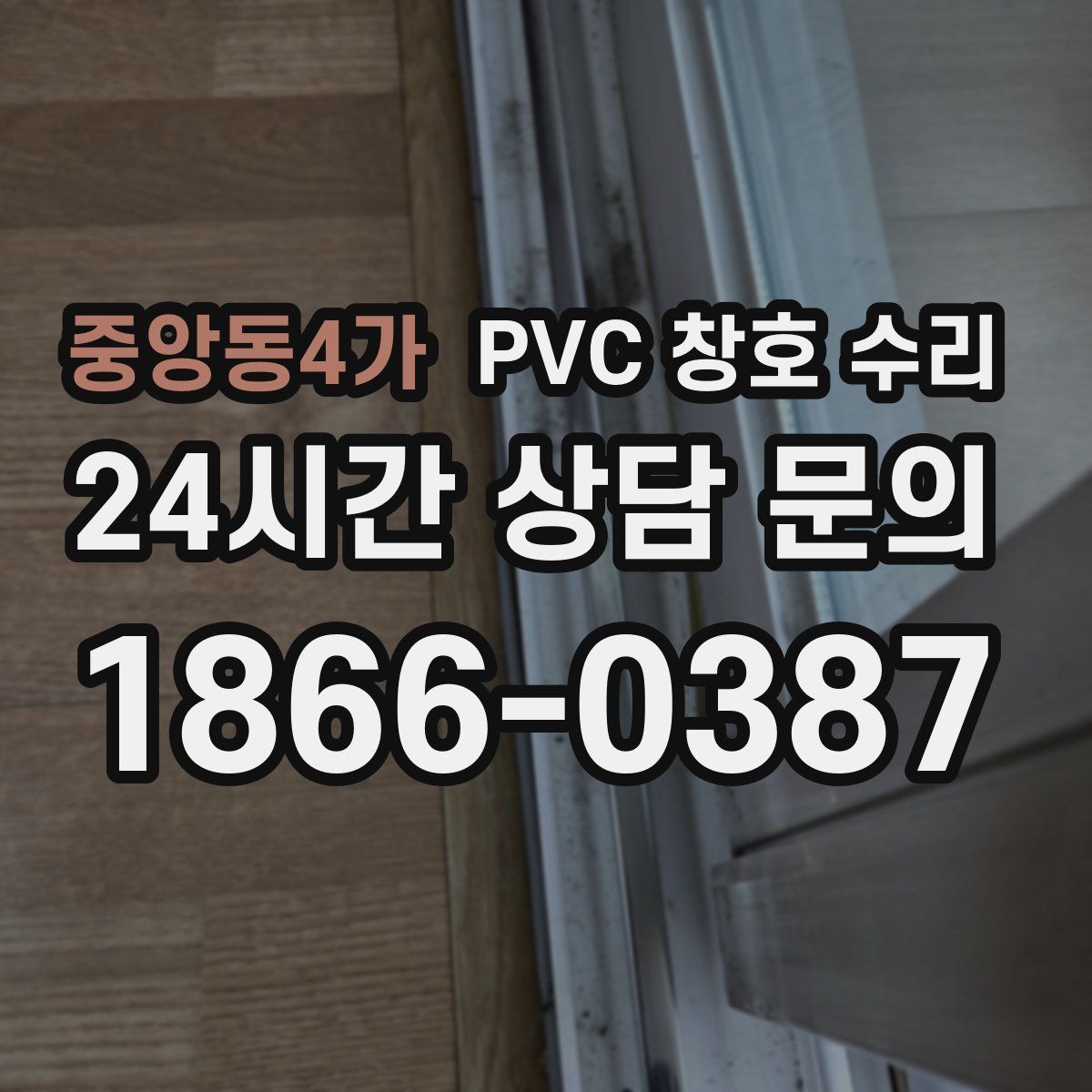 중앙동4가 PVC 창호 수리