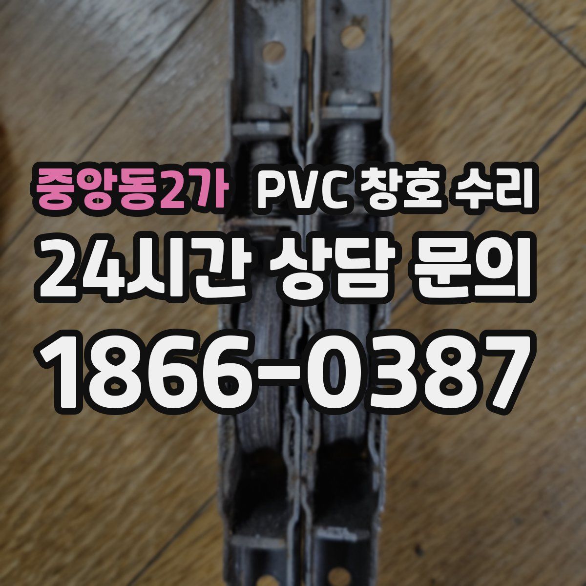 중앙동2가 PVC 창호 수리