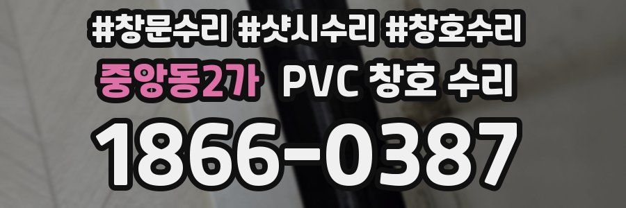 중앙동2가 PVC 창호 수리