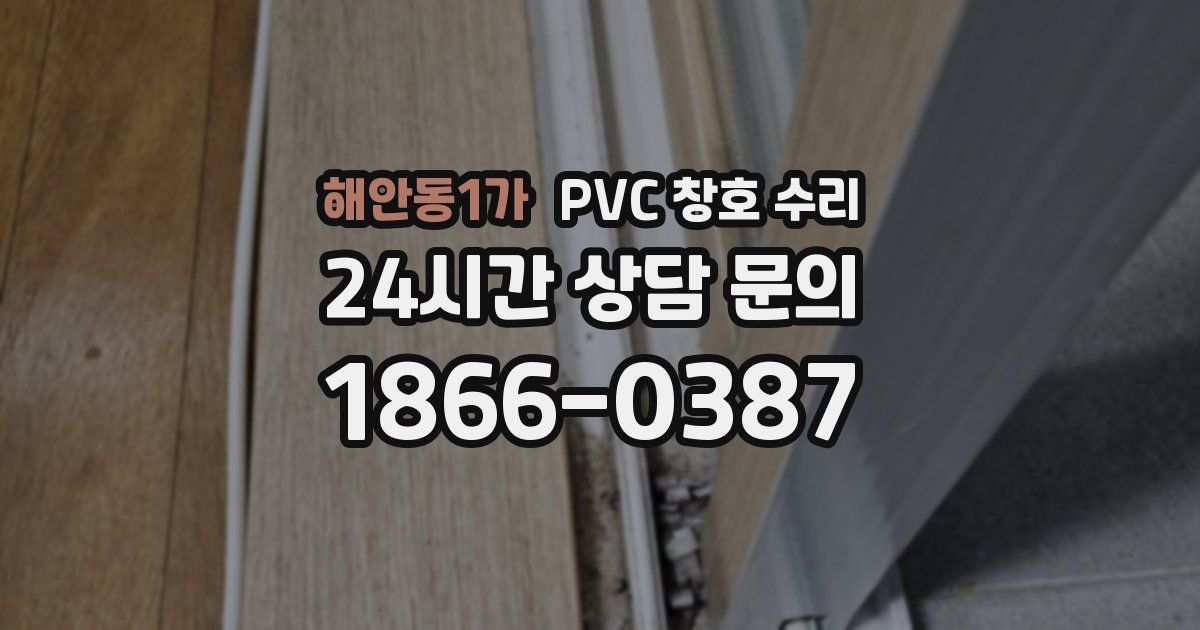 해안동1가 PVC 창호 수리