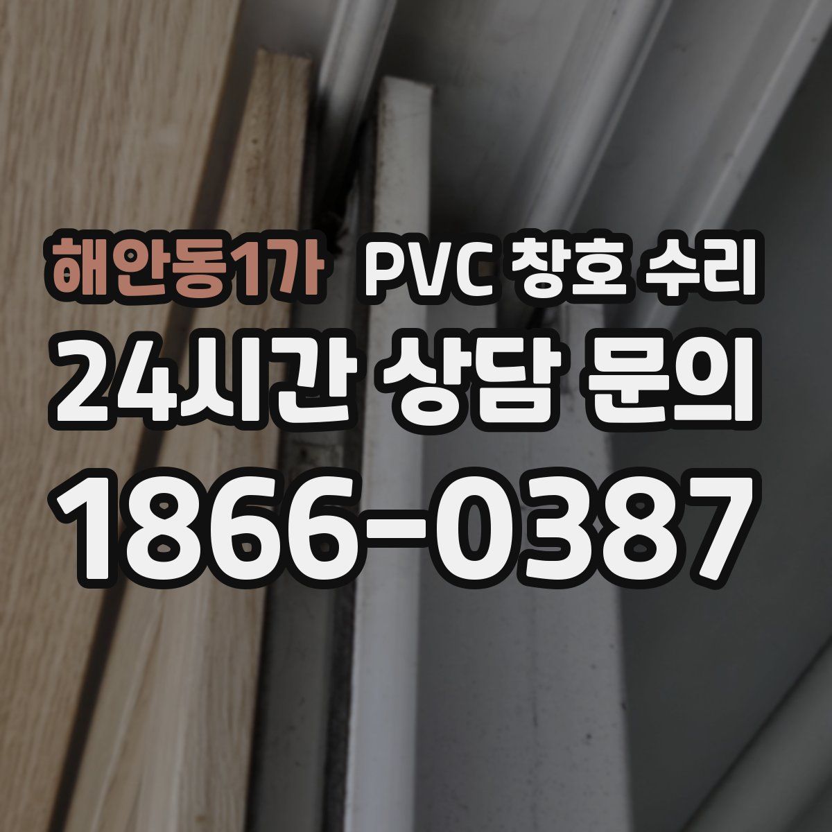 해안동1가 PVC 창호 수리