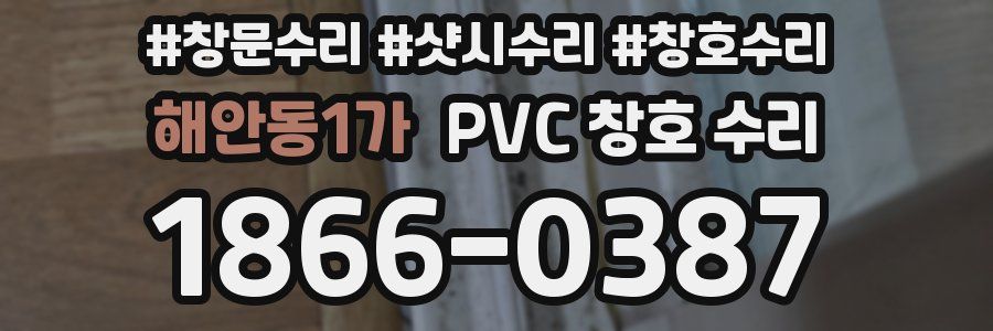 해안동1가 PVC 창호 수리