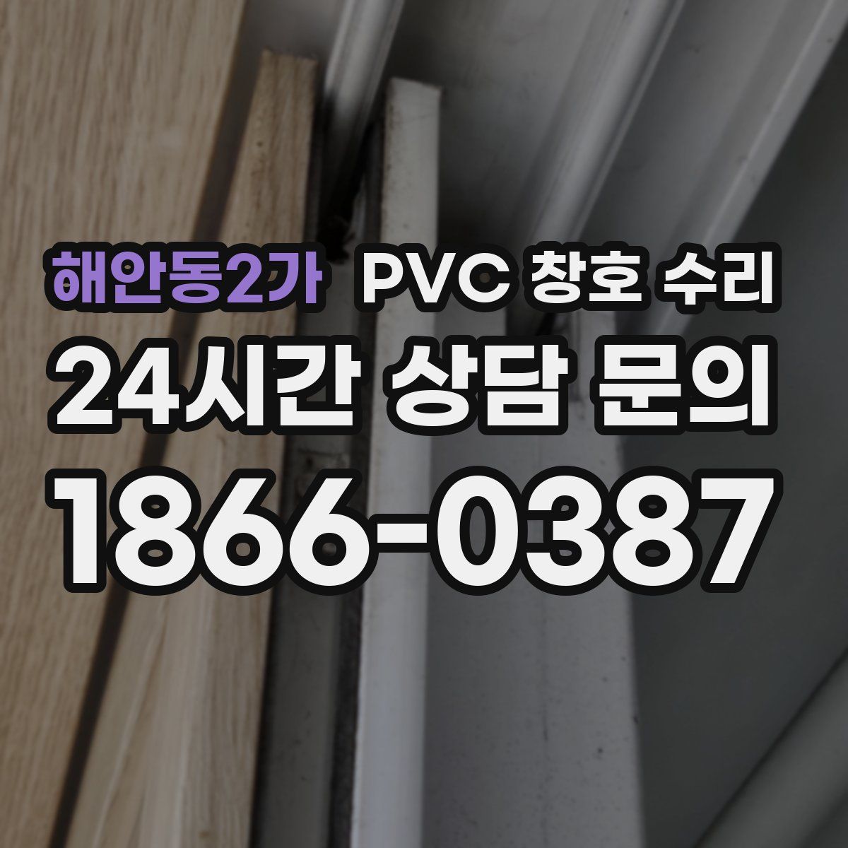 해안동2가 PVC 창호 수리