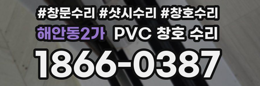 해안동2가 PVC 창호 수리