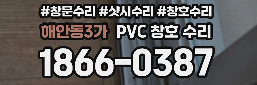 해안동3가 PVC 창호 수리