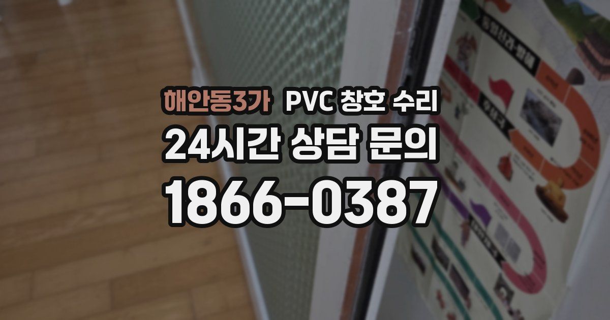 해안동3가 PVC 창호 수리