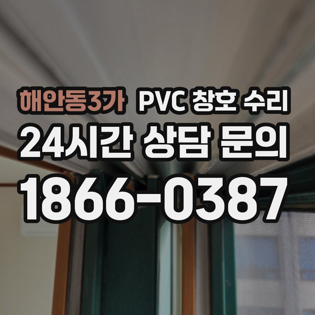 해안동3가 PVC 창호 수리