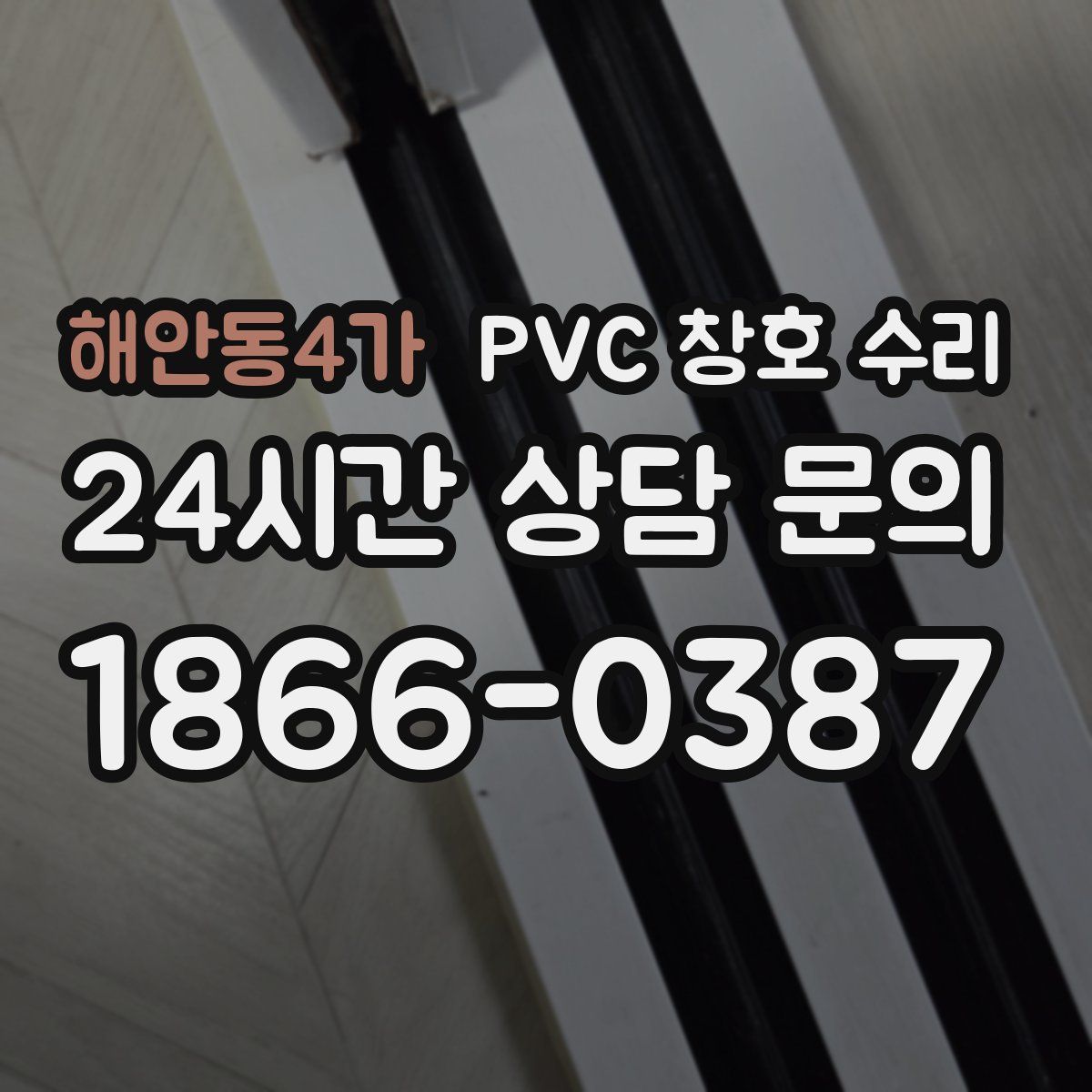 해안동4가 PVC 창호 수리