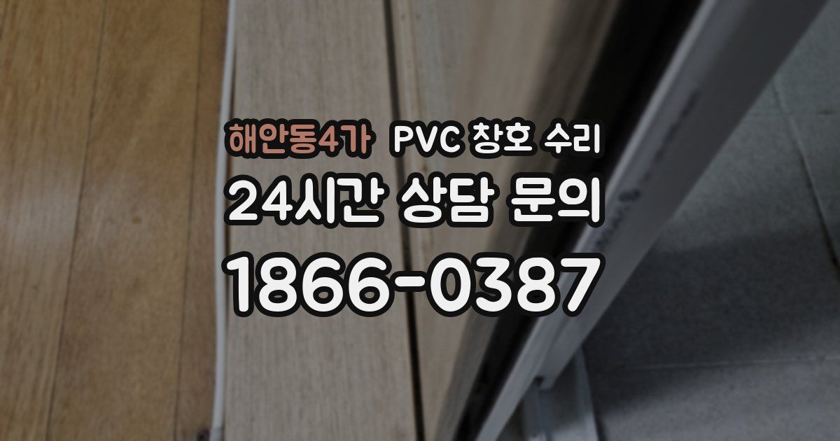 해안동4가 PVC 창호 수리