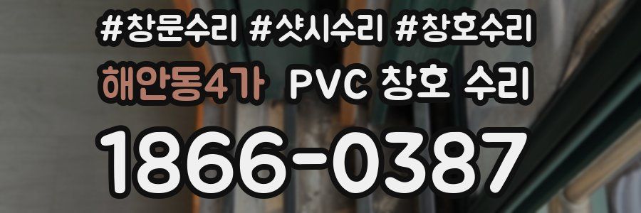 해안동4가 PVC 창호 수리