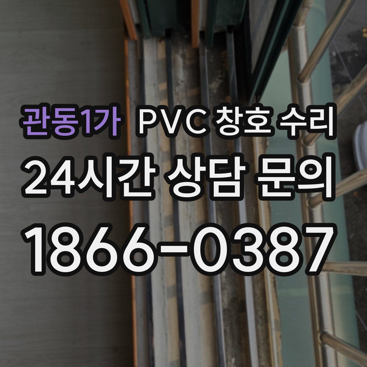 관동1가 PVC 창호 수리
