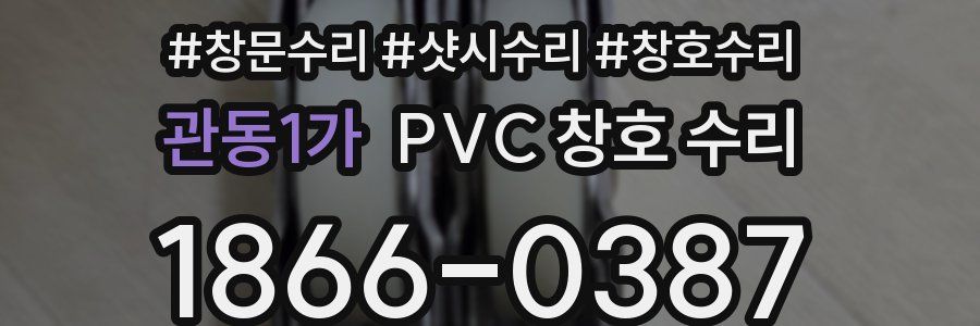 관동1가 PVC 창호 수리